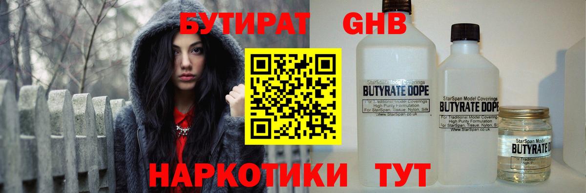 Лабинск  БУТИРАТ 99%  Вход с VPN 