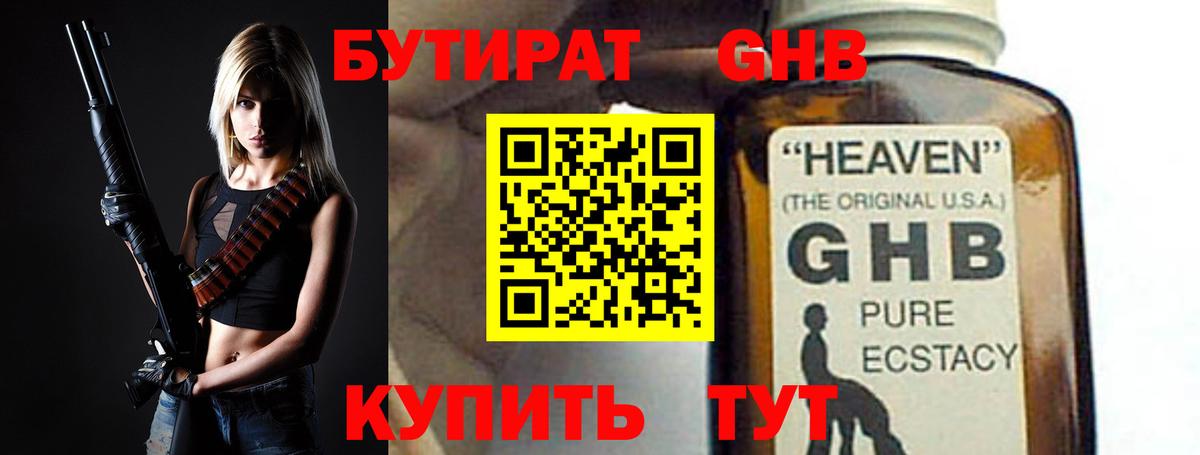 БУТИРАТ оксибутират Лабинск